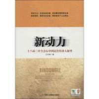 正版新书]新动力:十八届三中全会后中国民营经济大展望王忠明97