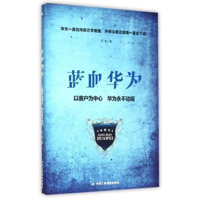 正版新书]蓝血华为王俞9787515813196
