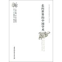 正版新书]走向世界的中国学术高翔9787516129043