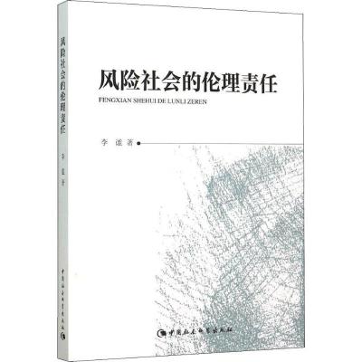 正版新书]风险社会的伦理责任李谧9787516164051