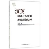 正版新书]汉英翻译过程中的难译现象处理张焱9787516159217