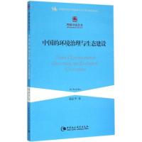 正版新书]中国的环境治理与生态建设潘家华9787516159804
