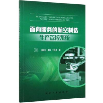 正版新书]面向服务的航空制造生产管控系统薛建武,李敏,王思嘉