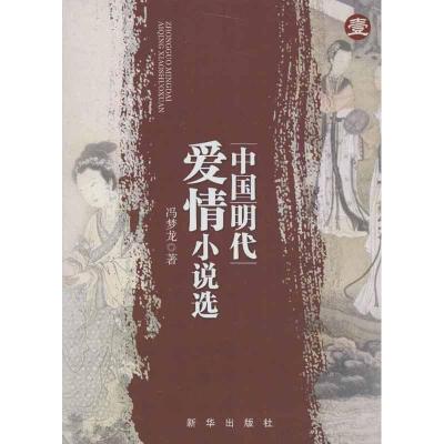 正版新书]中国明代爱情小说选(1))/冯梦龙编(1)冯梦龙97875166