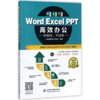 正版新书]Word Excel PPT高效办公:早做完不加班(全彩移动精华