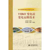 正版新书]110kV变电站变电运维技术(变电站运行与检修技术丛书