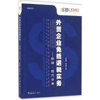 正版新书]外贸企业免抵退税实务:经验·技巧分享徐玉树978751750