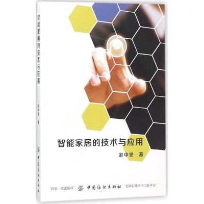 正版新书]智能家居的技术与应用赵中堂9787518032587