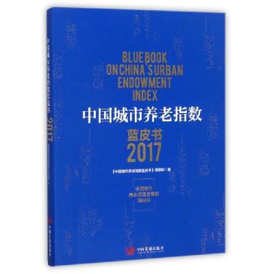 正版新书]中国城市养老指数蓝皮书(2017)中国城市养老指数蓝皮书