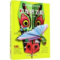 正版新书]幻彩儿童折纸大礼盒(飞龙纸飞机)山姆·伊塔978751803