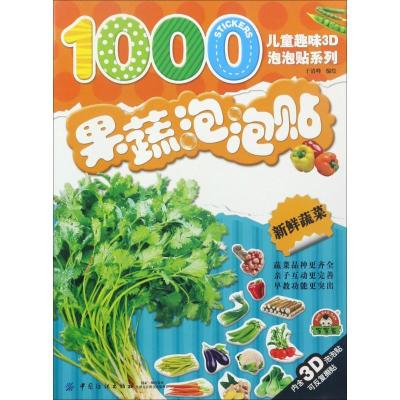 正版新书]果蔬泡泡贴(新鲜蔬菜)于清峰9787518028085