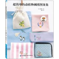 正版新书]超简单的动植物刺绣图案集日本靓丽社9787518053650