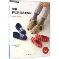正版新书]钩编软软的日式毛线鞋刘雨洁9787518055