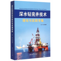 正版新书]深水钻完井技术理论与实践专集姜伟9787518306794