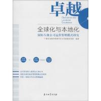 正版新书]卓越全球化与本地化:靠前石油公司运营管理模式研究中