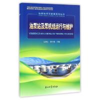 正版新书]油泵站及泵机组运行与维护/油库技术与管理系列丛书马