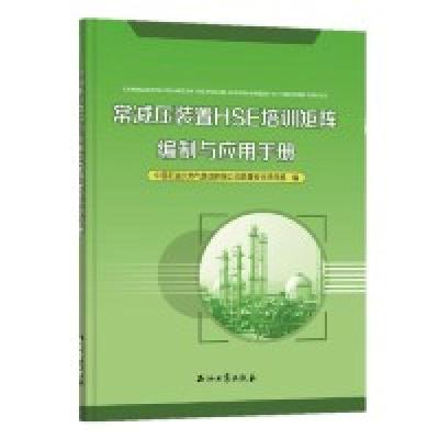 正版新书]常减压装置HSE培训矩阵编制与应用手册中国石油天然气