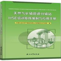 正版新书]天然气长输管道分输站HSE培训矩阵编制与应用手册中国