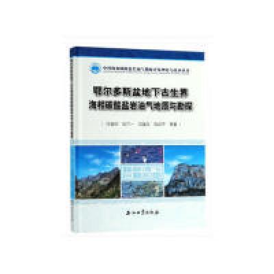 正版新书]鄂尔多斯盆地下古生界海相碳酸盐岩油气地质与勘探付金