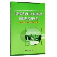 正版新书]油田联合站HSE培训矩阵编制与应用手册中国石油天然气