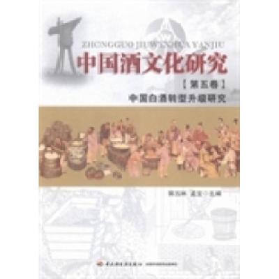 正版新书]中国酒文化研究:第五卷:中国白酒转型升级研究郭五林