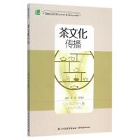 正版新书]茶文化传播(高等职业教育茶叶生产加工技术专业系列教