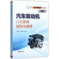 正版新书]汽车发动机八大系统结构与维修王振选9787518612765