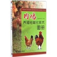 正版新书]肉鸡养殖轻简化技术图册赵桂苹9787518609642