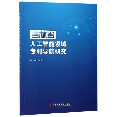 正版新书]吉林省人工智能领域专利导航研究郝屹9787518945542