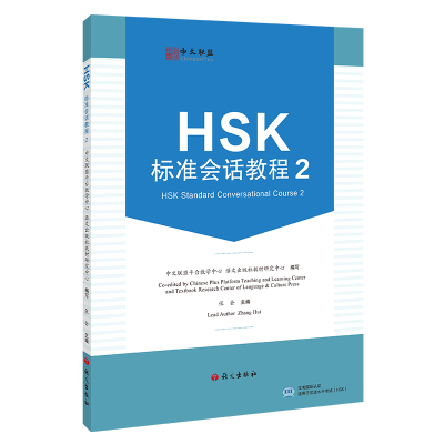 正版新书]HSK标准会话教程 2中文联盟平台教学中心,语文出版社