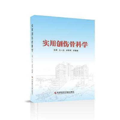 正版新书]实用创伤骨科学王一民 刘黎军 邓雪峰9787518955190