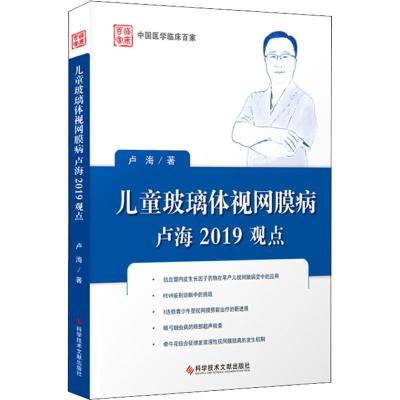 正版新书]儿童玻璃体视网膜病卢海2019观点卢海9787518948048