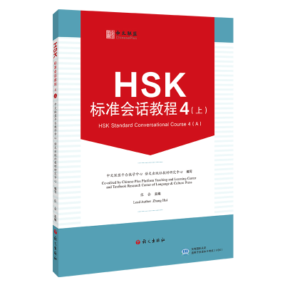 正版新书]HSK标准会话教程 4(上)中文联盟平台教学中心,语文出