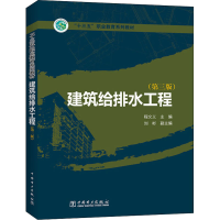 正版新书]建筑给排水工程(第3版)程文义 著9787519801342