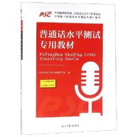 正版新书]普通话水平测试专用教材编者:普通话水平测试命题研究