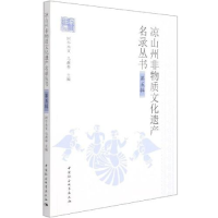 正版新书]凉山州非物质文化遗产名录丛书.第五辑阿牛木支;马燕