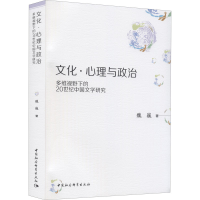 正版新书]文化·心理与政治 多维视野下的20世纪中国文学研究魏巍