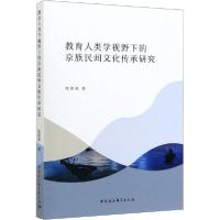 正版新书]教育人类学视野下的京族民间文化传承研究陈丽琴978752