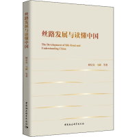 正版新书]丝路发展与读懂中国贺星亮9787520359795