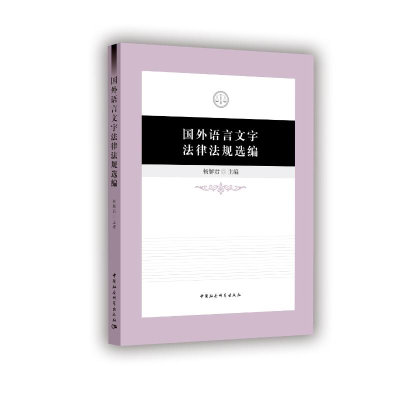 正版新书]国外语言文字法律法规选编杨解君9787520397209