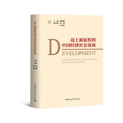正版新书]迈上新征程的中国经济社会发展谢伏瞻9787520367769