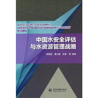 正版新书]中国水安全评估与水资源管理战略(精装)田英著;李原