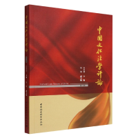 正版新书]中国文化学评(第二辑)石东坡主编9787522701196