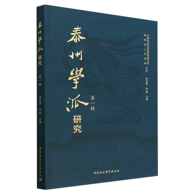 正版新书]泰州学派研究(辑)张志强9787522709307
