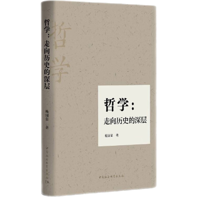 正版新书]哲学:走向历史的深层杨国荣9787522704326