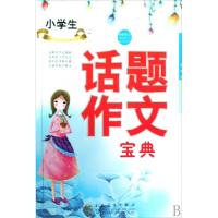 正版新书]小学生话题作文宝典/轻松作文胡汉松9787530651551