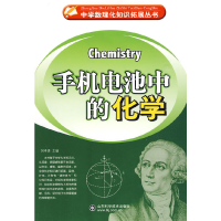 正版新书]手机电池中的化学刘孝贤9787533153526