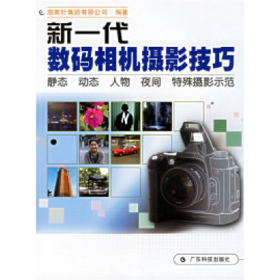 正版新书]新一代数码相机摄影技巧指南针集团有限公司9787535934