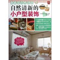 正版新书]小空间创意装饰:自然清新的小户型室内装饰日本主妇与