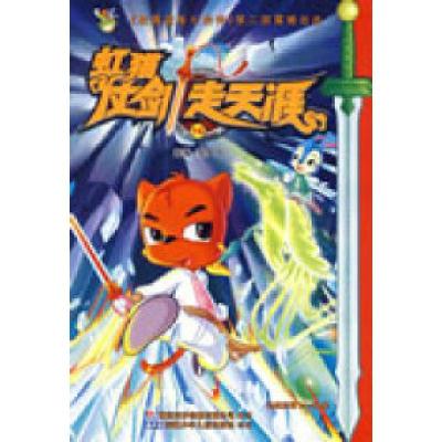 正版新书]虹猫仗剑走天涯16贺梦凡9787539736211